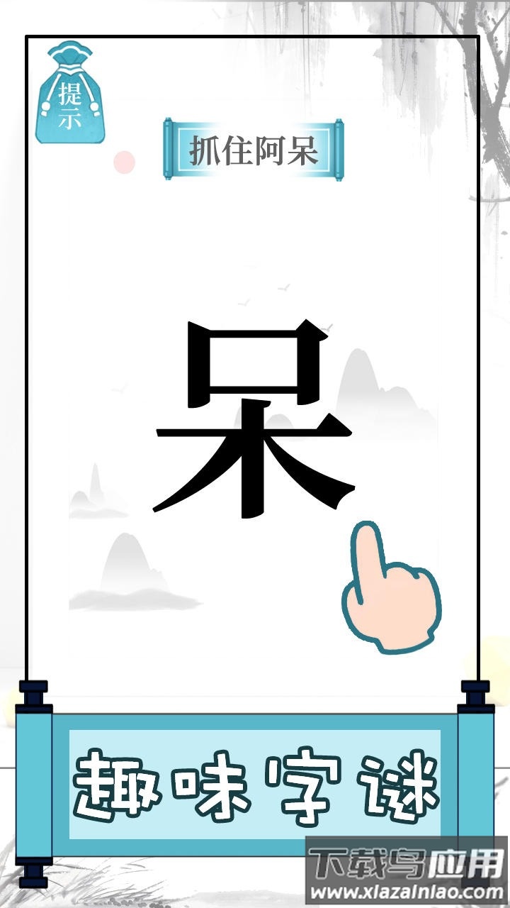 文字的奥妙游戏下载安装最新版截图2