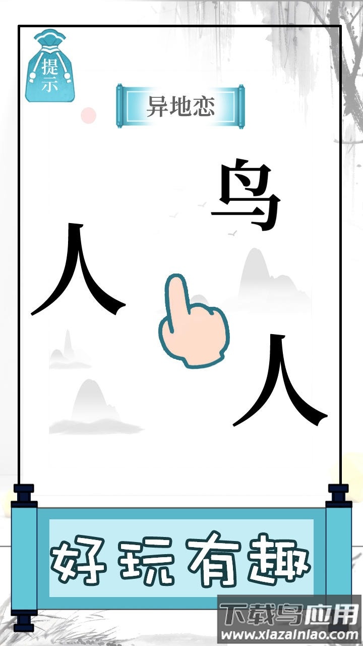 文字的奥妙游戏下载安装最新版截图3