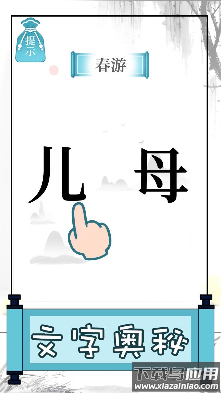 文字的奥妙游戏下载安装最新版截图4