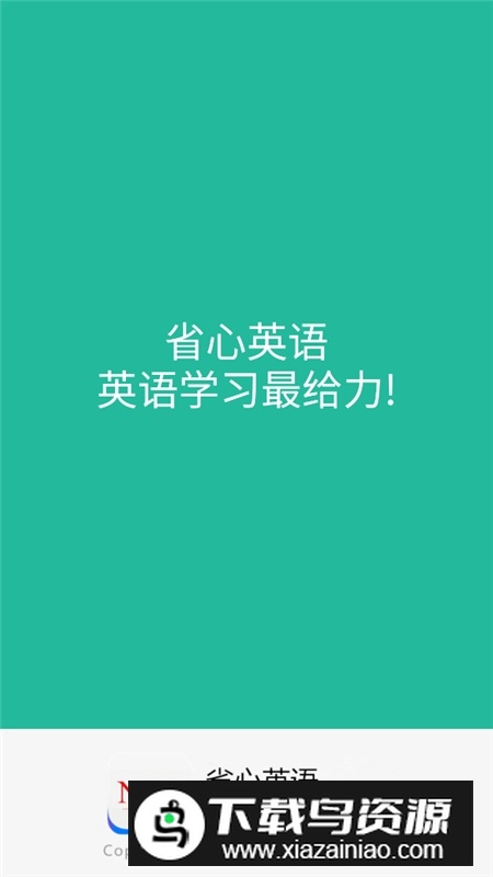 nce省心英语新概念英语app官方版截图2
