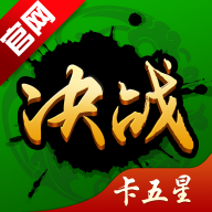 决战卡五星官方最新版本