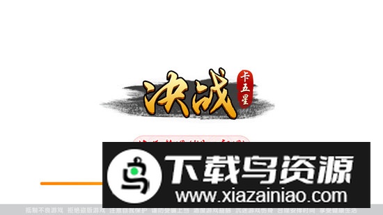 决战卡五星官方最新版本截图1