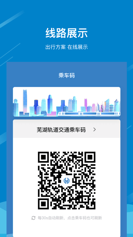 芜湖轨道地铁app官方版截图2
