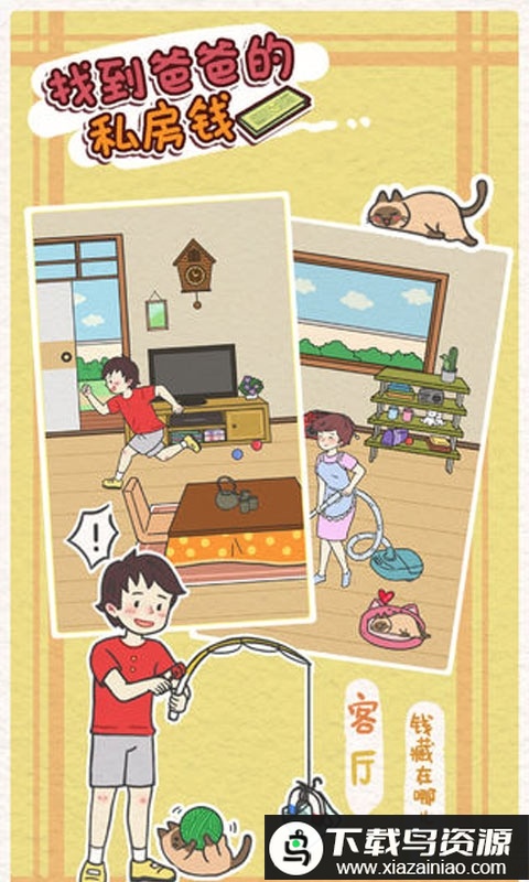 找到爸爸的私房钱破解版最新版截图1