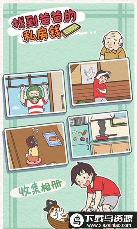找到爸爸的私房钱破解版最新版截图2