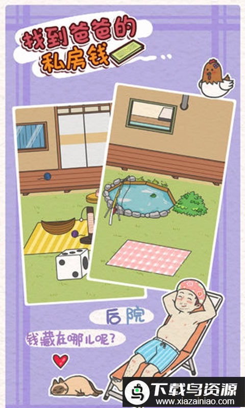 找到爸爸的私房钱破解版最新版截图3