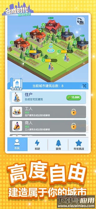 合成时代之城市建设游戏下载最新版截图2