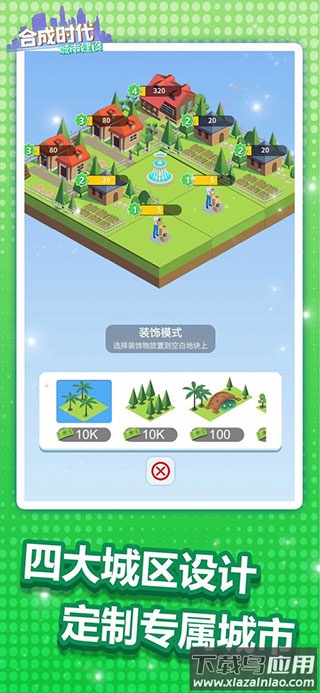 合成时代之城市建设游戏下载最新版截图4