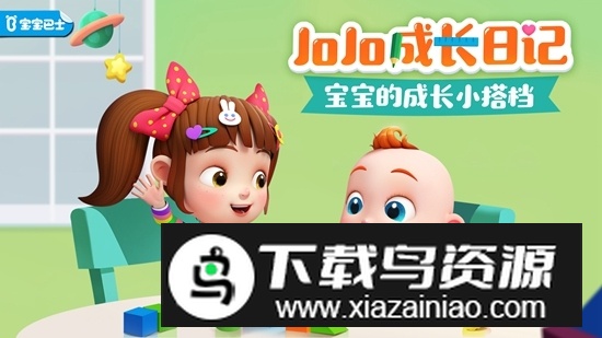 宝宝巴士JoJo成长日记手机版最新版截图5