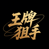 王牌狙手2025最新版