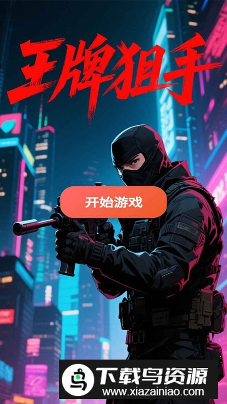 王牌狙手2025最新版截图2