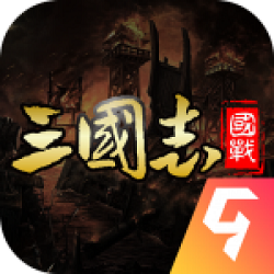 国战来了正版安装包