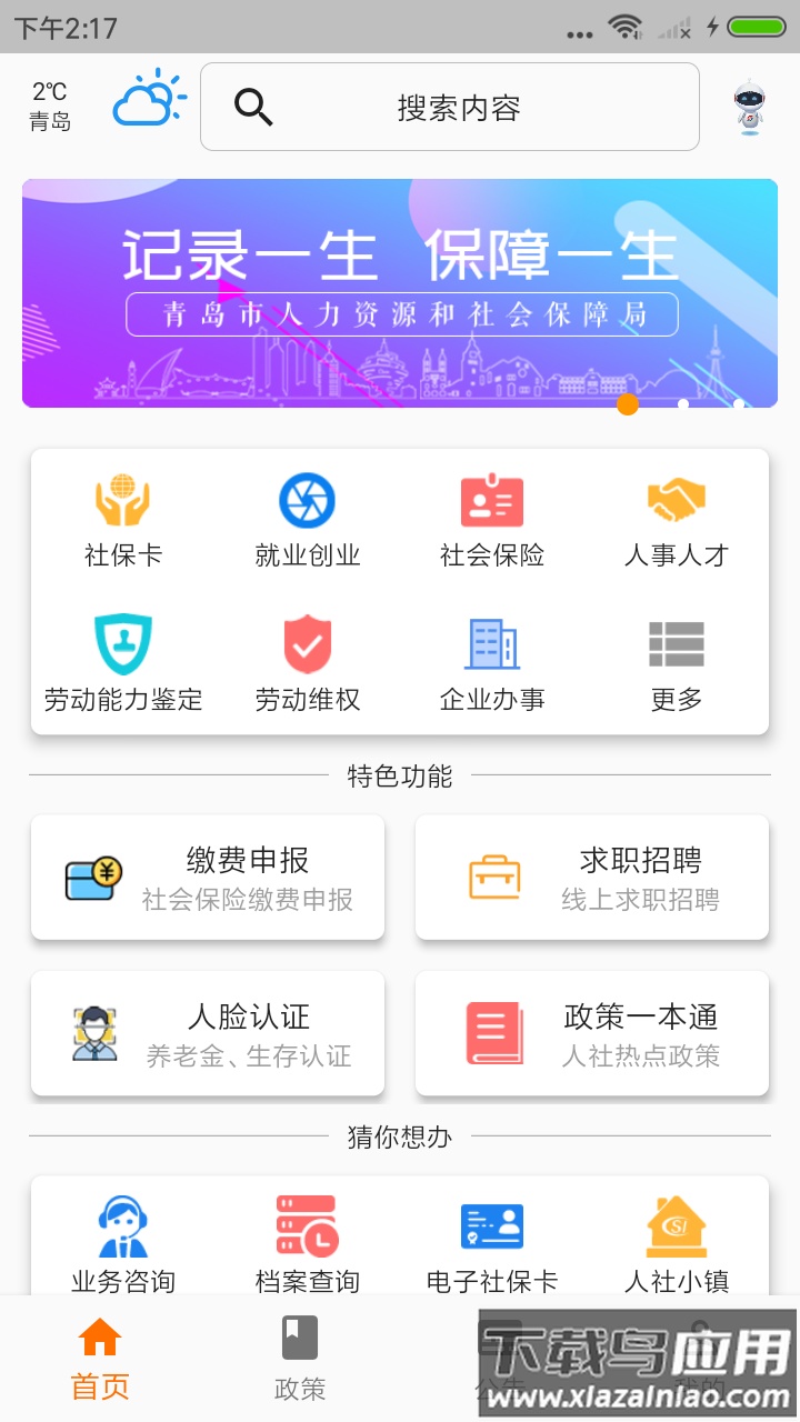 青岛人社app最新版截图1