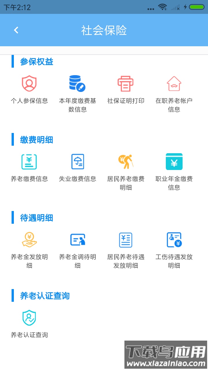 青岛人社app最新版截图3