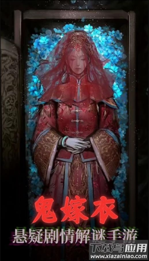 鬼嫁衣之怨念游戏下载安装最新版截图3