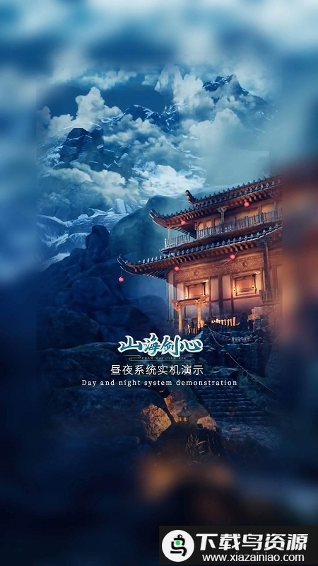 山海剑心手机版截图2