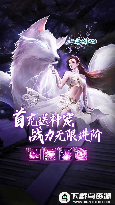 山海剑心手机版截图3