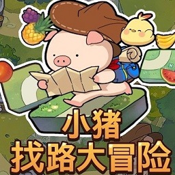 小猪找路大冒险手机版