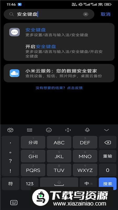 小米安全键盘APP提取版截图1