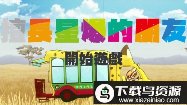 擅长星爆的朋友游戏最新版截图3