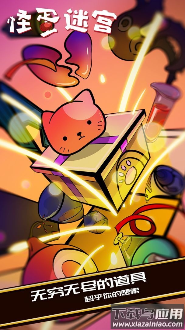 怪蛋迷宫下载中文版最新版截图1