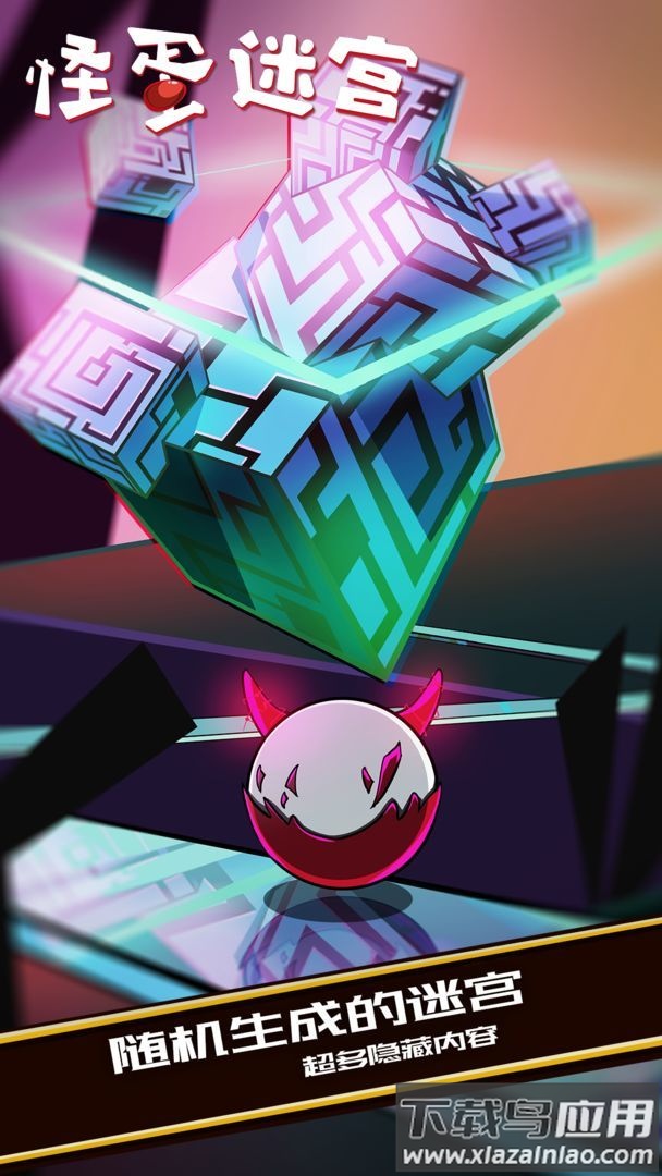 怪蛋迷宫下载中文版最新版截图3