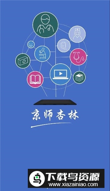 京师杏林医学教育app手机版客户端截图1