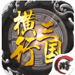 横行三国破解版