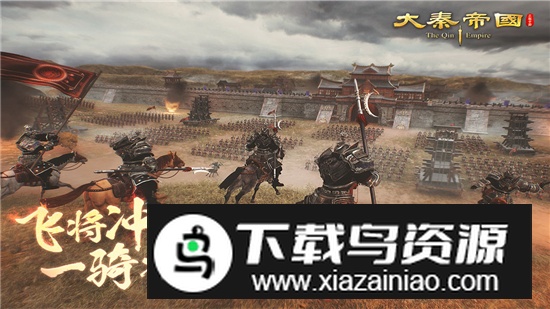 大秦帝国之帝国烽烟九游版最新版截图4