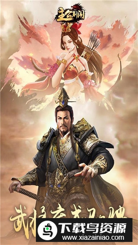 主公别闹官方最新版手游下载最新版截图3