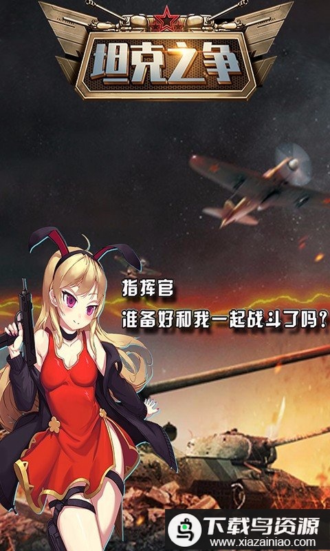 坦克之争九游唯一正版最新版截图2