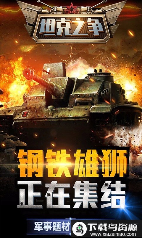 坦克之争九游唯一正版最新版截图3