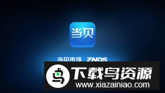 当贝市场车机版最新版(当贝市场汽车版)截图6