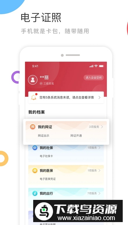 国家政务服务平台app下载安装截图1