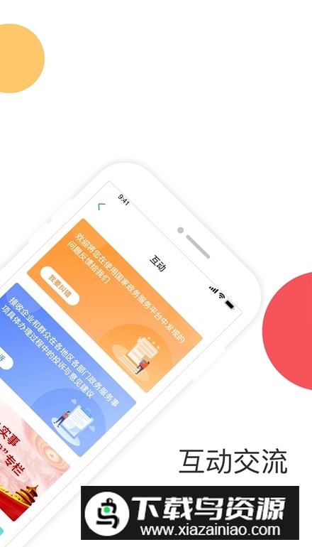 国家政务服务平台app下载安装截图2