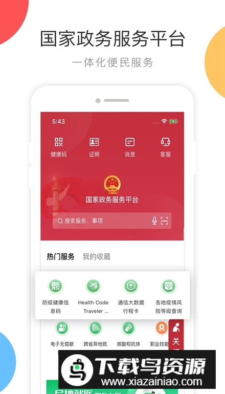 国家政务服务平台app下载安装截图5