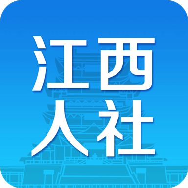 江西人社(江西电子社保卡app)