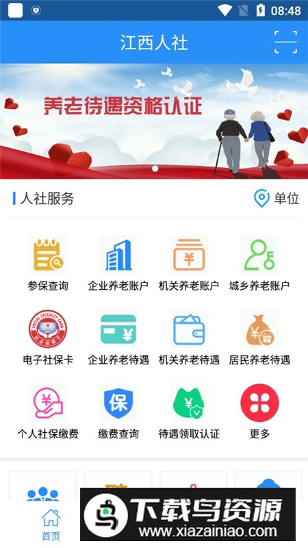 江西人社(江西电子社保卡app)截图
