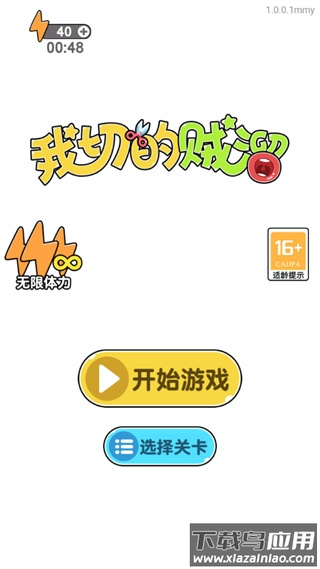 我切的贼溜游戏官方下载最新版截图1