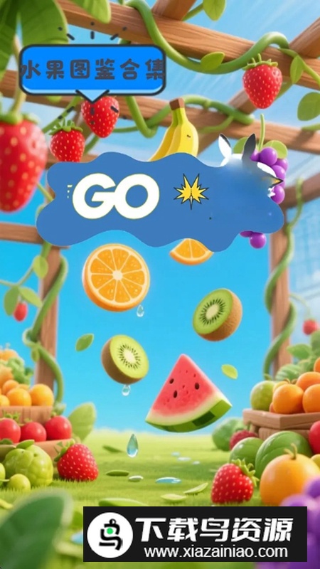 水果图鉴合集游戏官方正版截图1