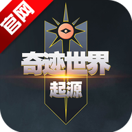 奇迹世界起源官方正版手机版