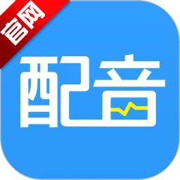 AI配音神器软件正版客户端