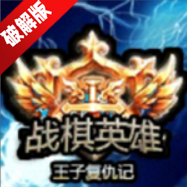 战棋英雄王子复仇记折相思修改版