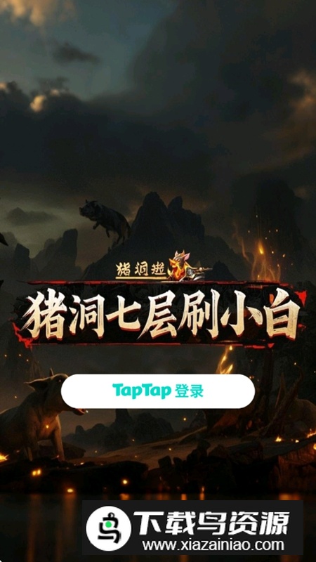 猪洞7层刷小白无限资源破解版最新版截图1