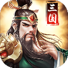 三国之上正式版