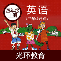 冀教版四上英语电子课本app手机版