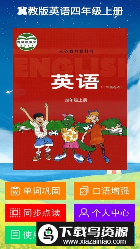 冀教版四上英语电子课本app手机版最新版截图1