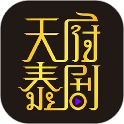 天府泰剧app官方客户端