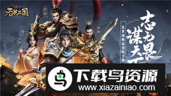 无畏三国正版手游最新版本最新版截图4