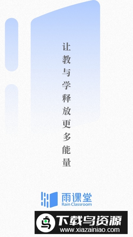 清华雨课堂教学app官方版截图1